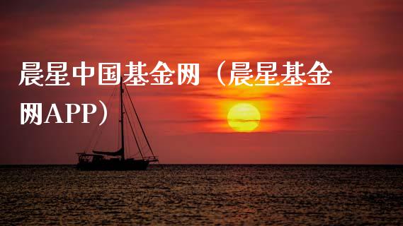 晨星中国基金网（晨星基金网APP）_https://www.kuaijiepai.net_投资理财_第1张