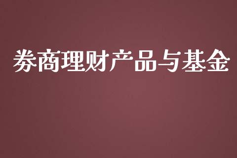 劵商理财产品与基金_https://www.kuaijiepai.net_投资理财_第1张