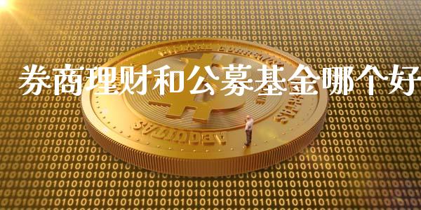 券商理财和公募基金哪个好_https://www.kuaijiepai.net_期货理财_第1张