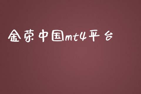 金荣中国mt4平台_https://www.kuaijiepai.net_期货资讯_第1张