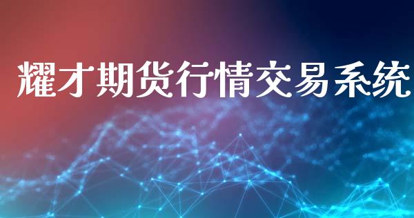 耀才期货行情交易系统_https://www.kuaijiepai.net_期货资讯_第1张