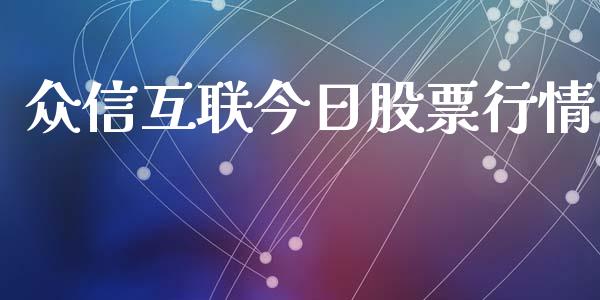 众信互联今日股票行情_https://www.kuaijiepai.net_股票理论_第1张
