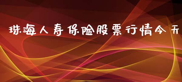 珠海人寿保险股票行情今天_https://www.kuaijiepai.net_国际股建_第1张