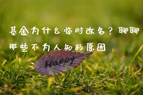 基金为什么临时改名？聊聊那些不为人知的原因_https://www.kuaijiepai.net_股票理论_第1张