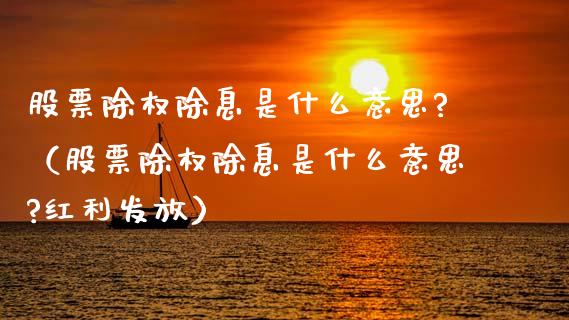 股票除权除息是什么意思?（股票除权除息是什么意思?红利发放）_https://www.kuaijiepai.net_国际股建_第1张