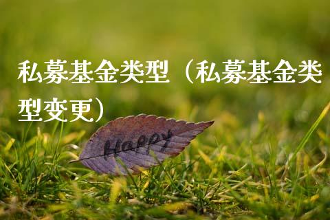 私募基金类型（私募基金类型变更）_https://www.kuaijiepai.net_期货理财_第1张