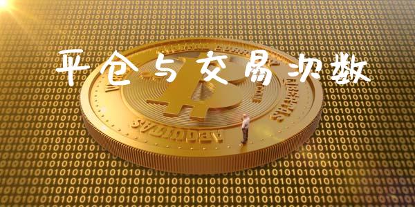 平仓与交易次数_https://www.kuaijiepai.net_期货理财_第1张