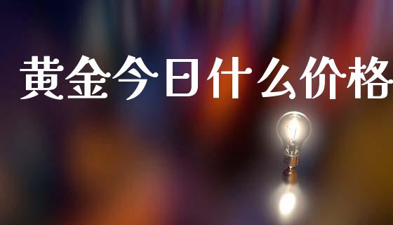 黄金今日什么价格_https://www.kuaijiepai.net_期货在线_第1张