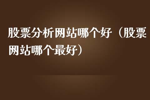 股票分析网站哪个好（股票网站哪个最好）_https://www.kuaijiepai.net_国际股建_第1张