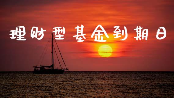 理财型基金到期日_https://www.kuaijiepai.net_投资理财_第1张