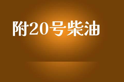 附20号柴油_https://www.kuaijiepai.net_期货在线_第1张