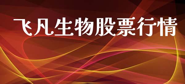 飞凡生物股票行情_https://www.kuaijiepai.net_股票理论_第1张