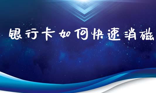 银行卡如何快速消磁_https://www.kuaijiepai.net_新股新闻_第1张