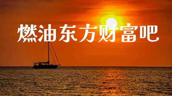 燃油东方财富吧_https://www.kuaijiepai.net_期货资讯_第1张