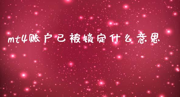 mt4账户已被锁定什么意思_https://www.kuaijiepai.net_新股新闻_第1张