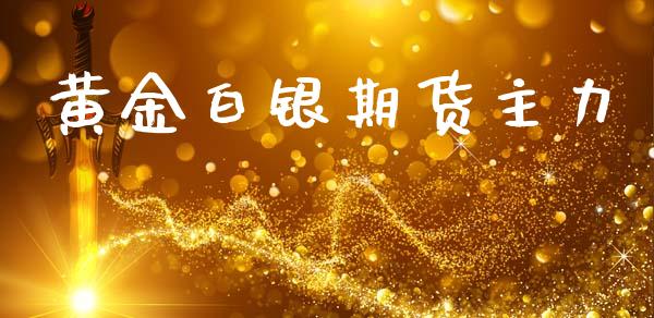 黄金白银期货主力_https://www.kuaijiepai.net_期货资讯_第1张