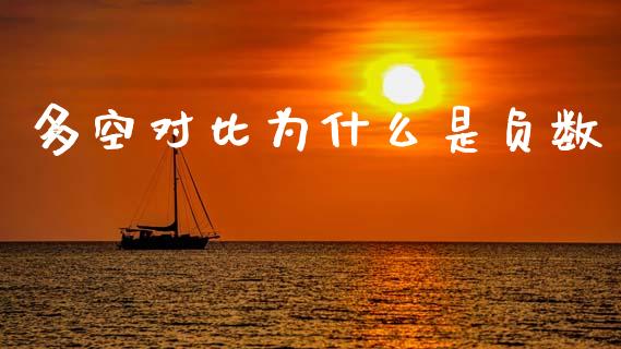 多空对比为什么是负数_https://www.kuaijiepai.net_投资理财_第1张