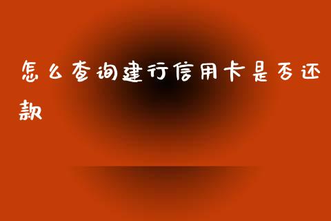 怎么查询建行信用卡是否还款_https://www.kuaijiepai.net_新股新闻_第1张