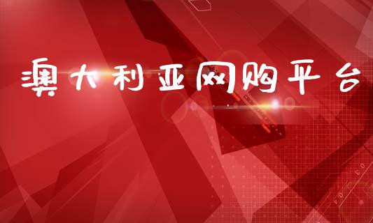 澳大利亚网购平台_https://www.kuaijiepai.net_国际期货_第1张