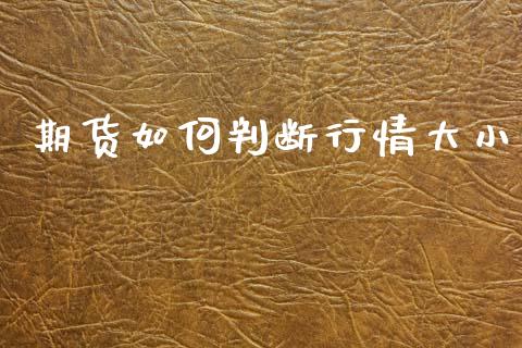 期货如何判断行情大小_https://www.kuaijiepai.net_期货在线_第1张