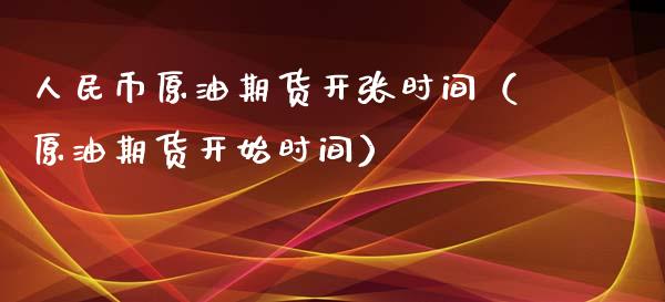 人民币原油期货开张时间（原油期货开始时间）_https://www.kuaijiepai.net_期货资讯_第1张