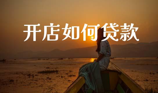 开店如何贷款_https://www.kuaijiepai.net_期货资讯_第1张