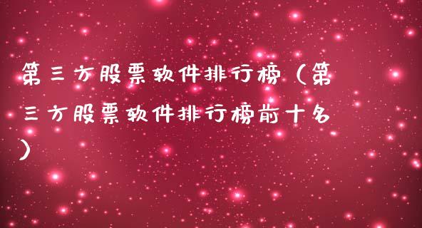 第三方股票软件排行榜（第三方股票软件排行榜前十名）_https://www.kuaijiepai.net_国际股建_第1张