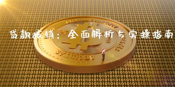 贷款核销：全面解析与实操指南_https://www.kuaijiepai.net_期货理财_第1张