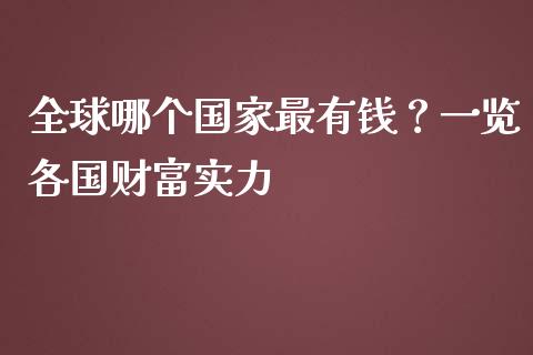 全球哪个国家最有钱？一览各国财富实力_https://www.kuaijiepai.net_投资理财_第1张