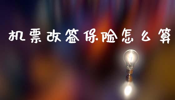 机票改签保险怎么算_期货资讯_第1张_快捷排财经网 机票改签保险怎么算_https://www.kuaijiepai.net_期货资讯_第1张