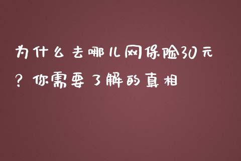 为什么去哪儿网保险30元？你需要了解的真相_https://www.kuaijiepai.net_期货在线_第1张
