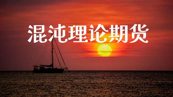 混沌理论期货_https://www.kuaijiepai.net_期货理财_第1张