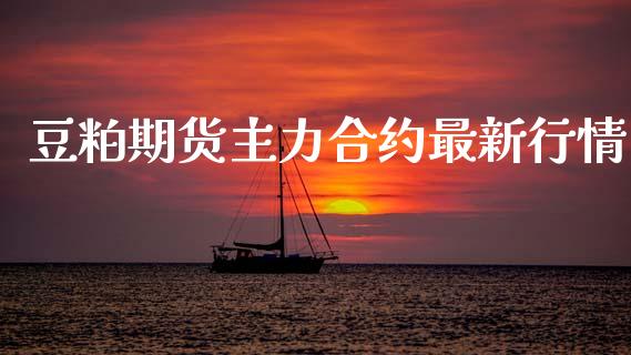豆粕期货主力合约最新行情_https://www.kuaijiepai.net_期货在线_第1张