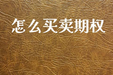 怎么买卖期权_https://www.kuaijiepai.net_期货理财_第1张
