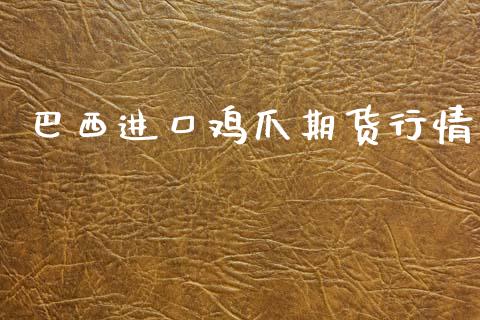 巴西进口鸡爪期货行情_https://www.kuaijiepai.net_期货在线_第1张