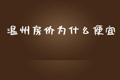 温州房价为什么便宜_https://www.kuaijiepai.net_股票理论_第1张