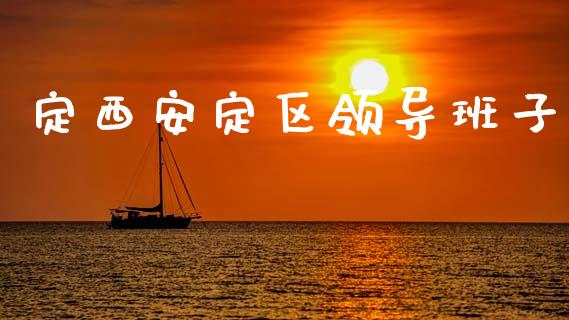定西安定区领导班子_https://www.kuaijiepai.net_国际期货_第1张