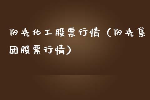 阳光化工股票行情（阳光集团股票行情）_https://www.kuaijiepai.net_新股新闻_第1张