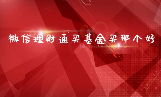 微信理财通买基金买那个好_https://www.kuaijiepai.net_投资理财_第1张