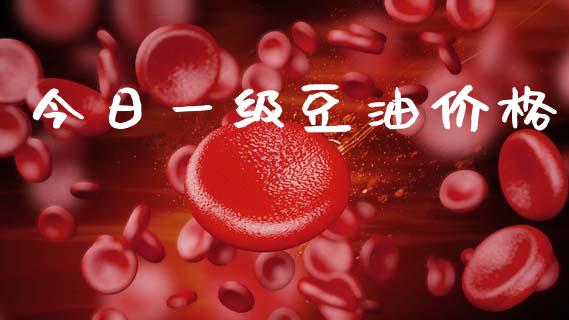 今日一级豆油价格_https://www.kuaijiepai.net_国际期货_第1张