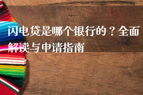 闪电贷是哪个银行的？全面解读与申请指南_https://www.kuaijiepai.net_期货在线_第1张