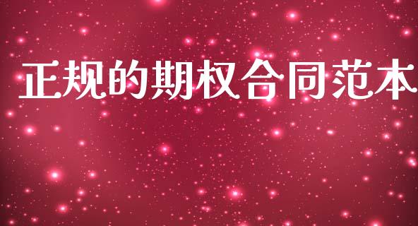 正规的期权合同范本_https://www.kuaijiepai.net_期货在线_第1张