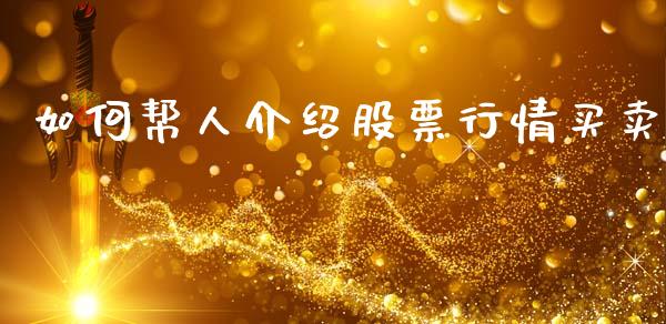如何帮人介绍股票行情买卖_https://www.kuaijiepai.net_新股新闻_第1张