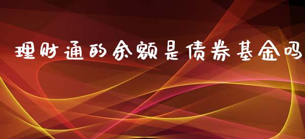 理财通的余额是债券基金吗_https://www.kuaijiepai.net_投资理财_第1张