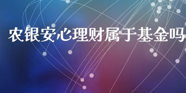 农银安心理财属于基金吗_https://www.kuaijiepai.net_投资理财_第1张