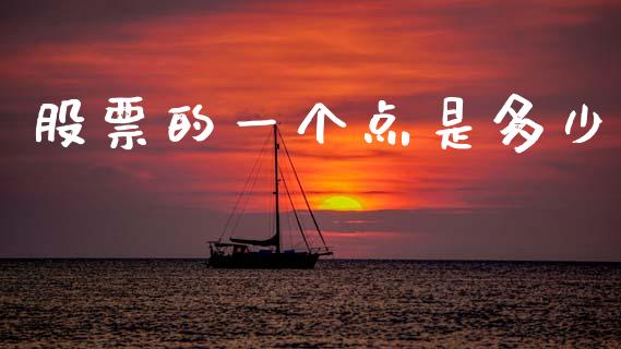 股票的一个点是多少_https://www.kuaijiepai.net_期货资讯_第1张