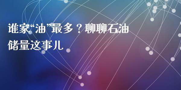 谁家“油”最多？聊聊石油储量这事儿_https://www.kuaijiepai.net_股票理论_第1张
