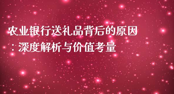 农业银行送礼品背后的原因：深度解析与价值考量_https://www.kuaijiepai.net_期货资讯_第1张
