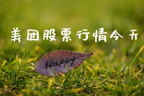 美团股票行情今天_https://www.kuaijiepai.net_国际股建_第1张