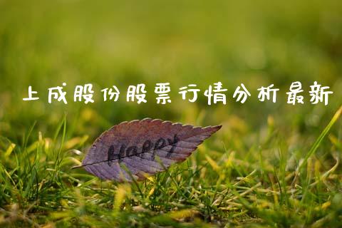 上成股份股票行情分析最新_https://www.kuaijiepai.net_国际股建_第1张